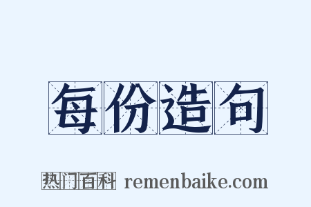 每份造句是什么意思的图片